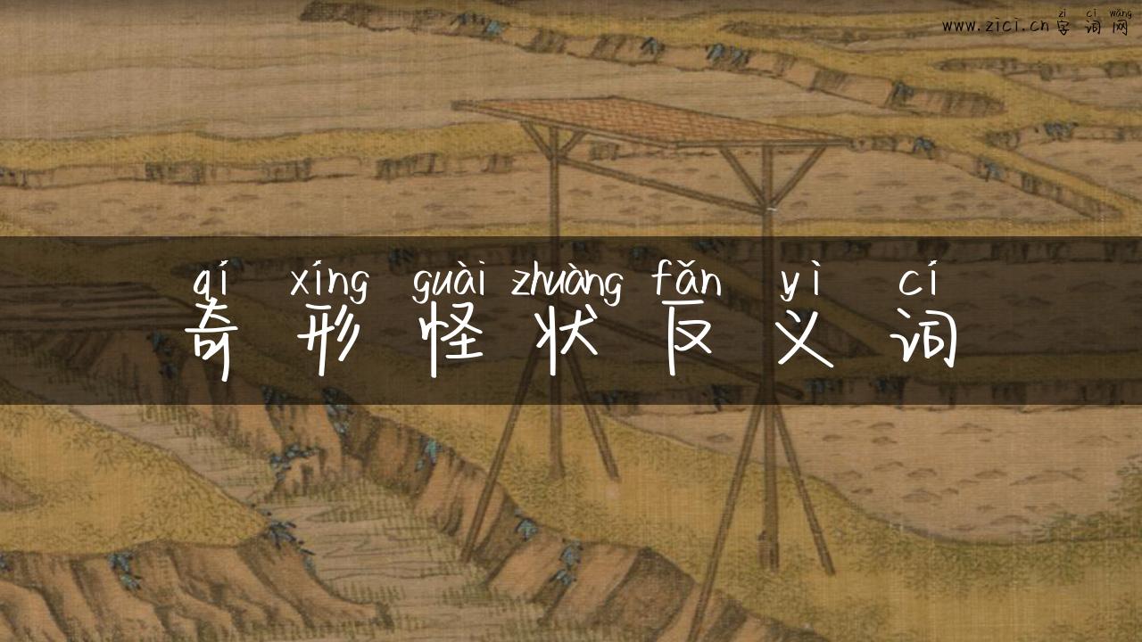 奇形怪状反义词
