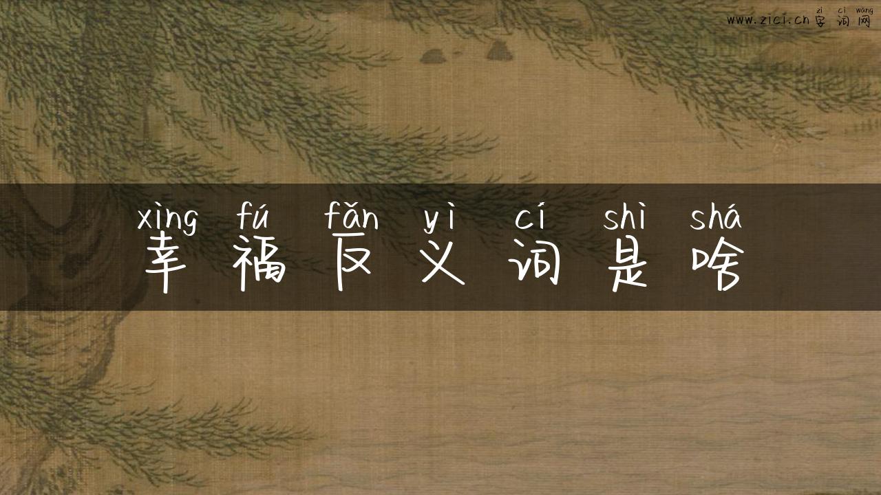幸福反义词是啥