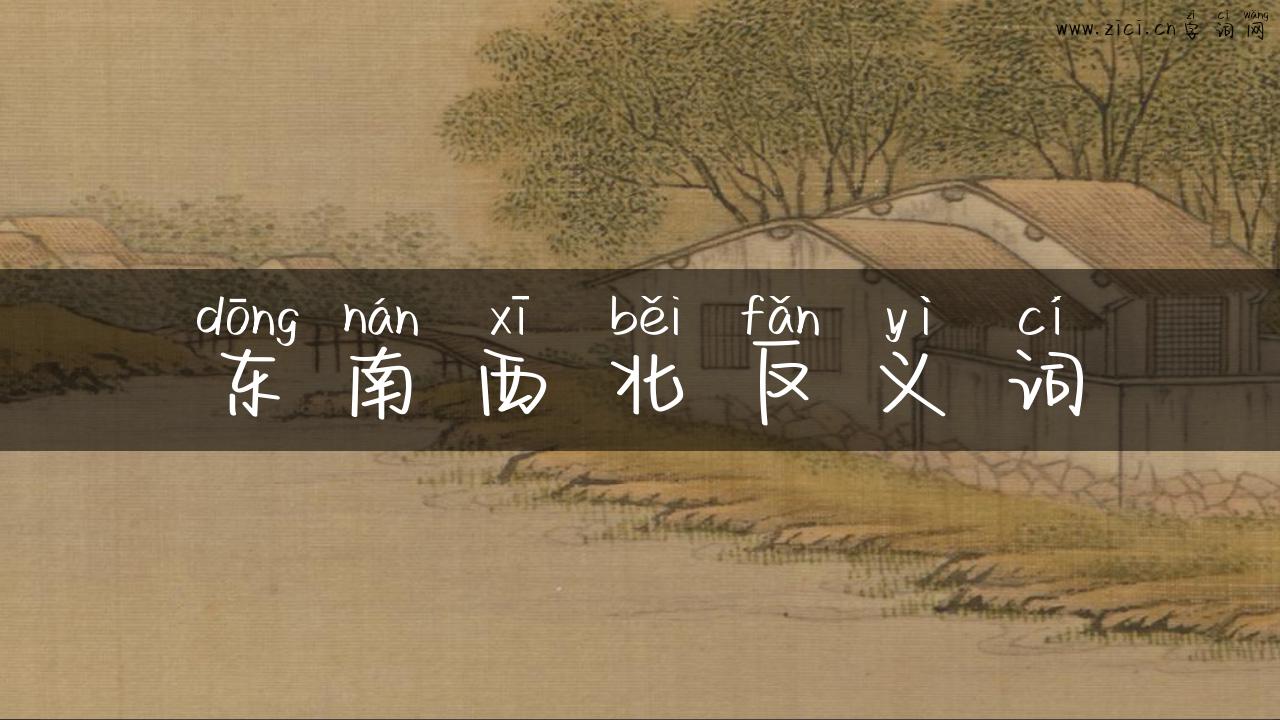 东南西北反义词