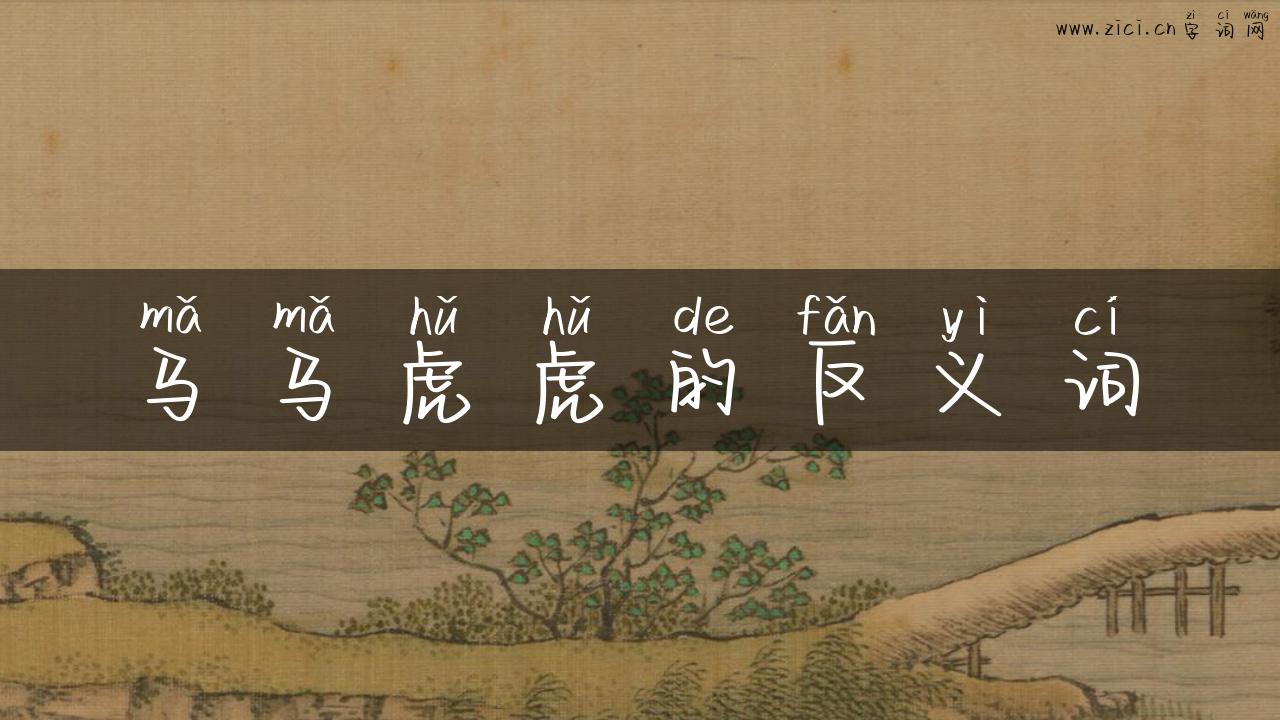 马马虎虎的反义词