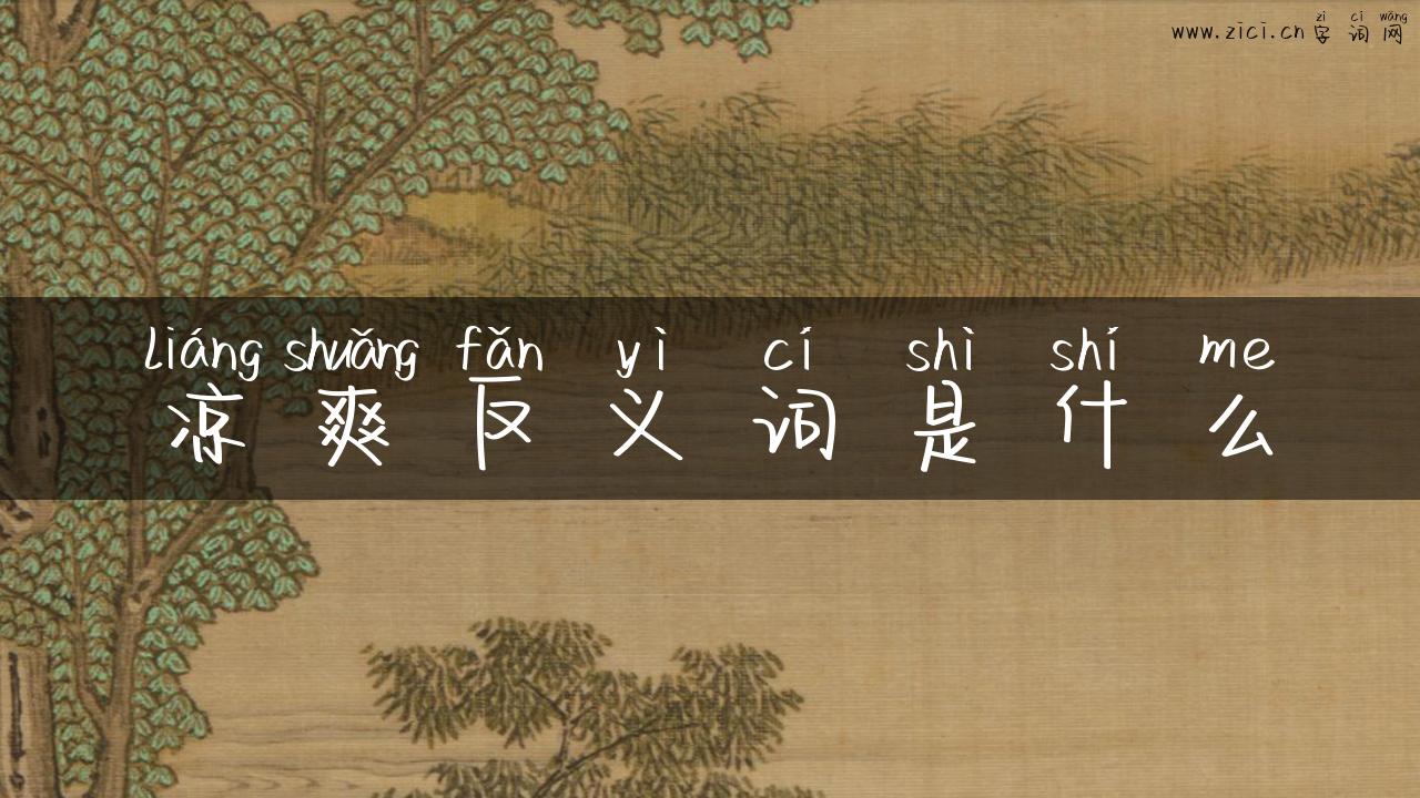 凉爽反义词是什么