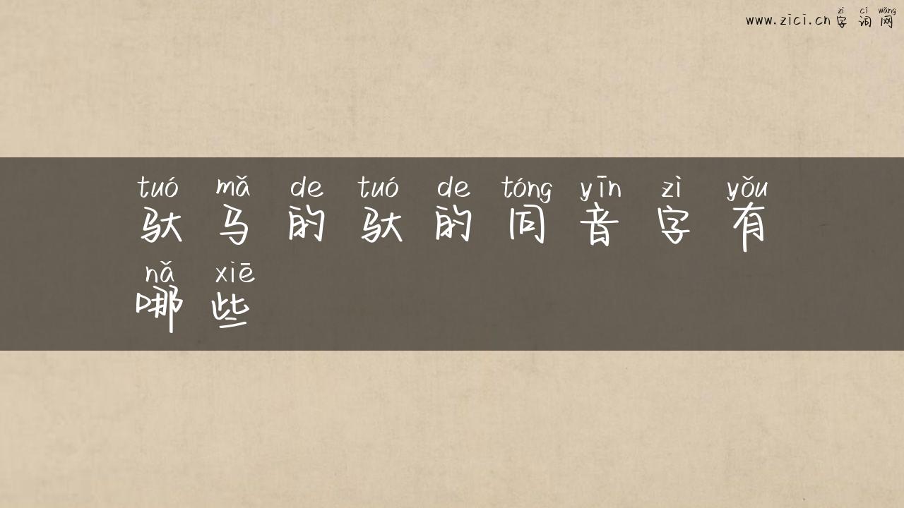 驮马的驮的同音字有哪些