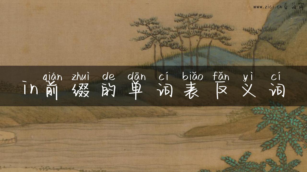 in前缀的单词表反义词