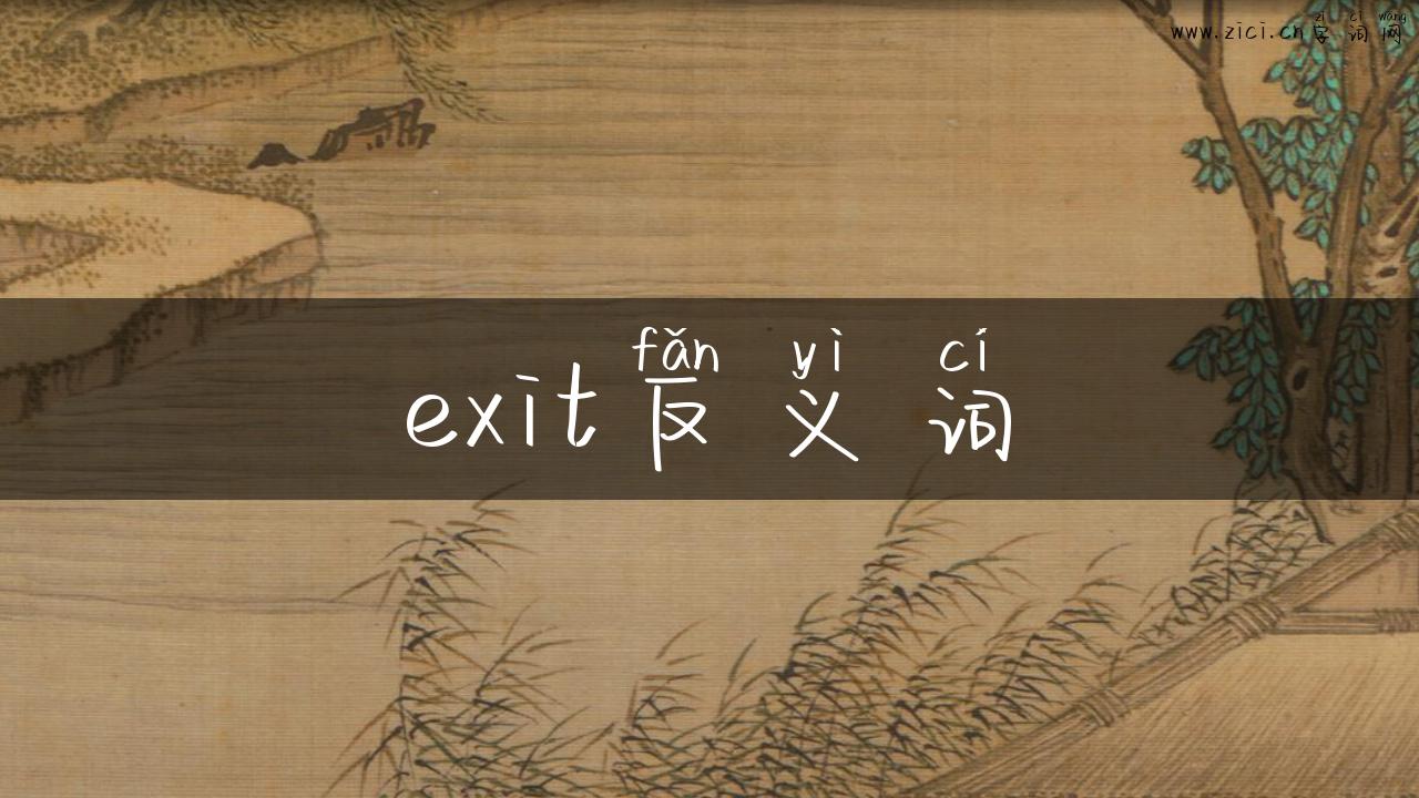 exit反义词