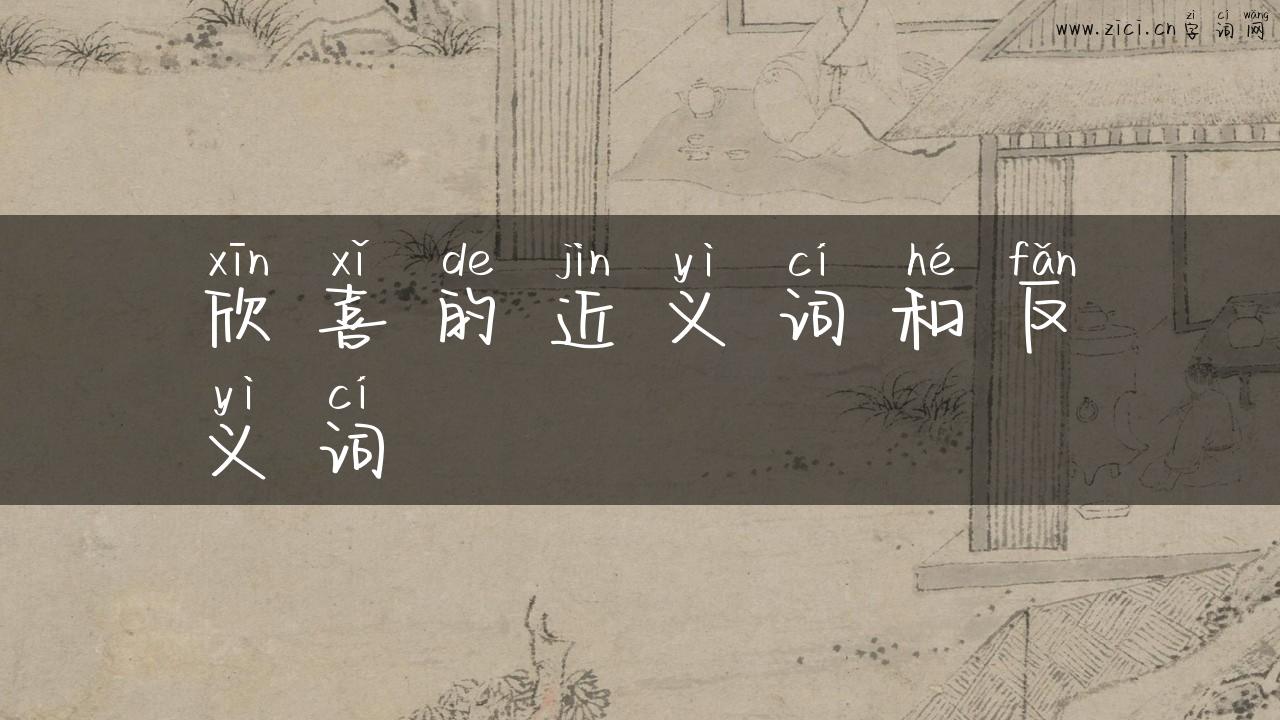 欣喜的近义词和反义词