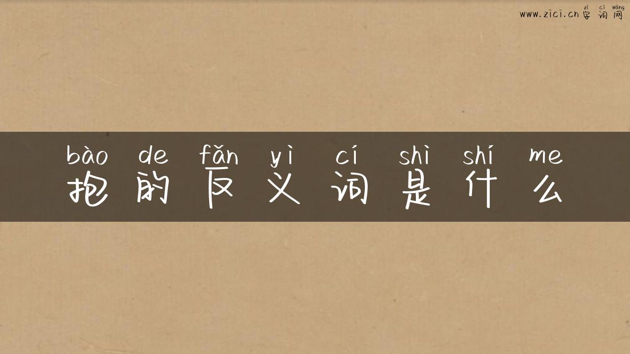抱的反义词是什么