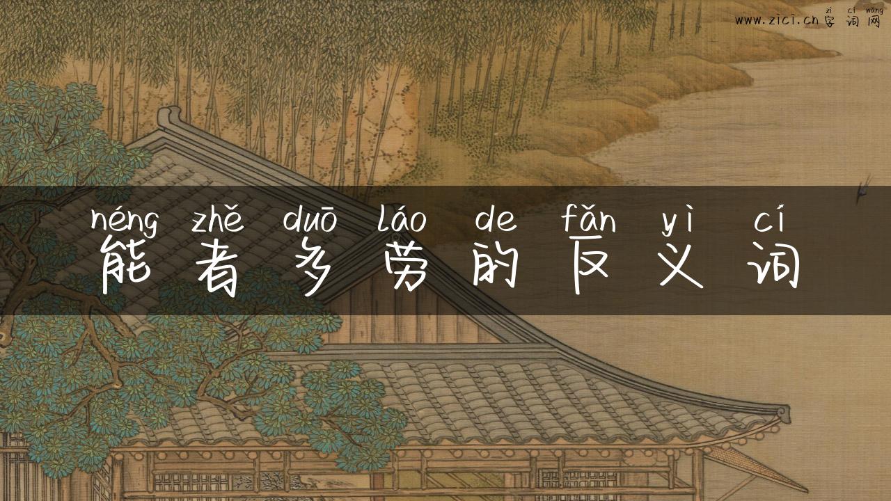 能者多劳的反义词