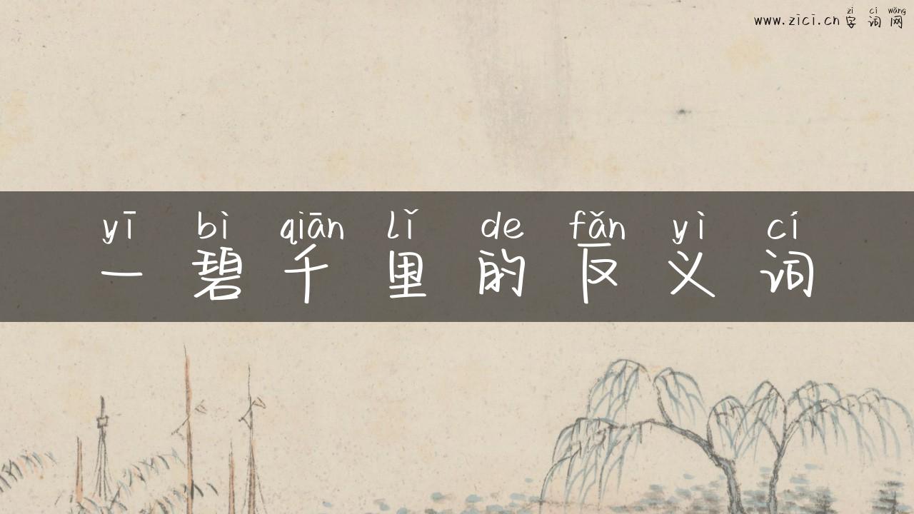 一碧千里的反义词