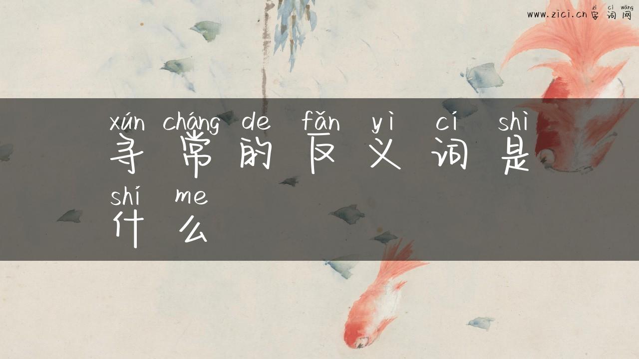 寻常的反义词是什么
