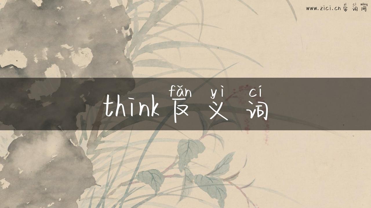 think反义词
