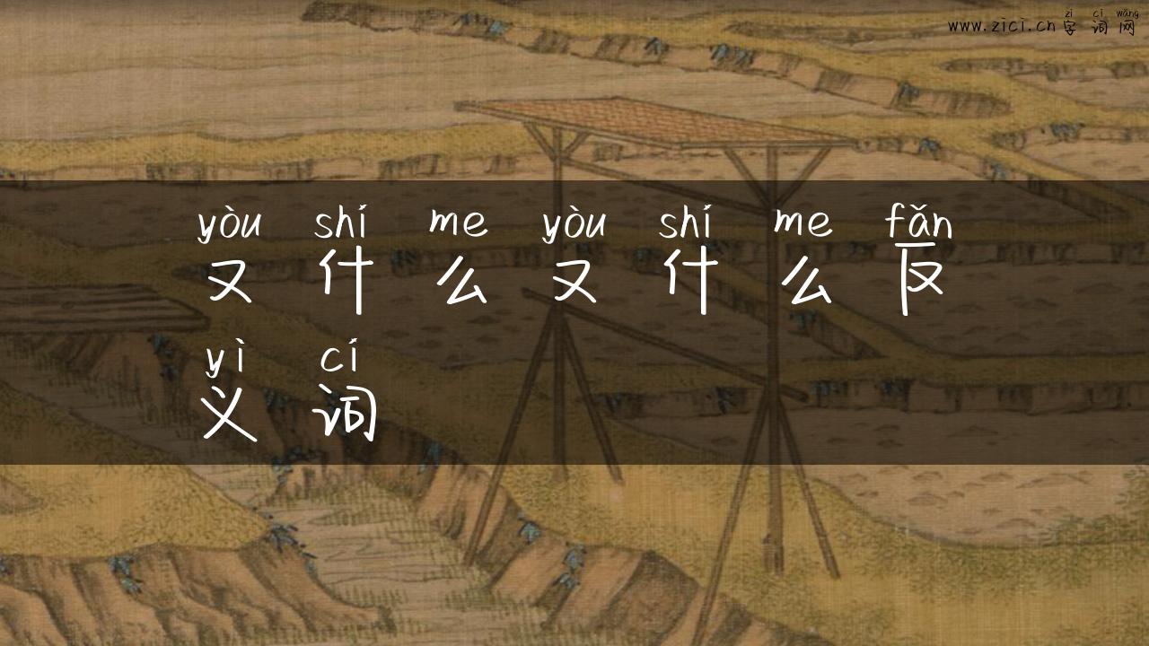又什么又什么反义词