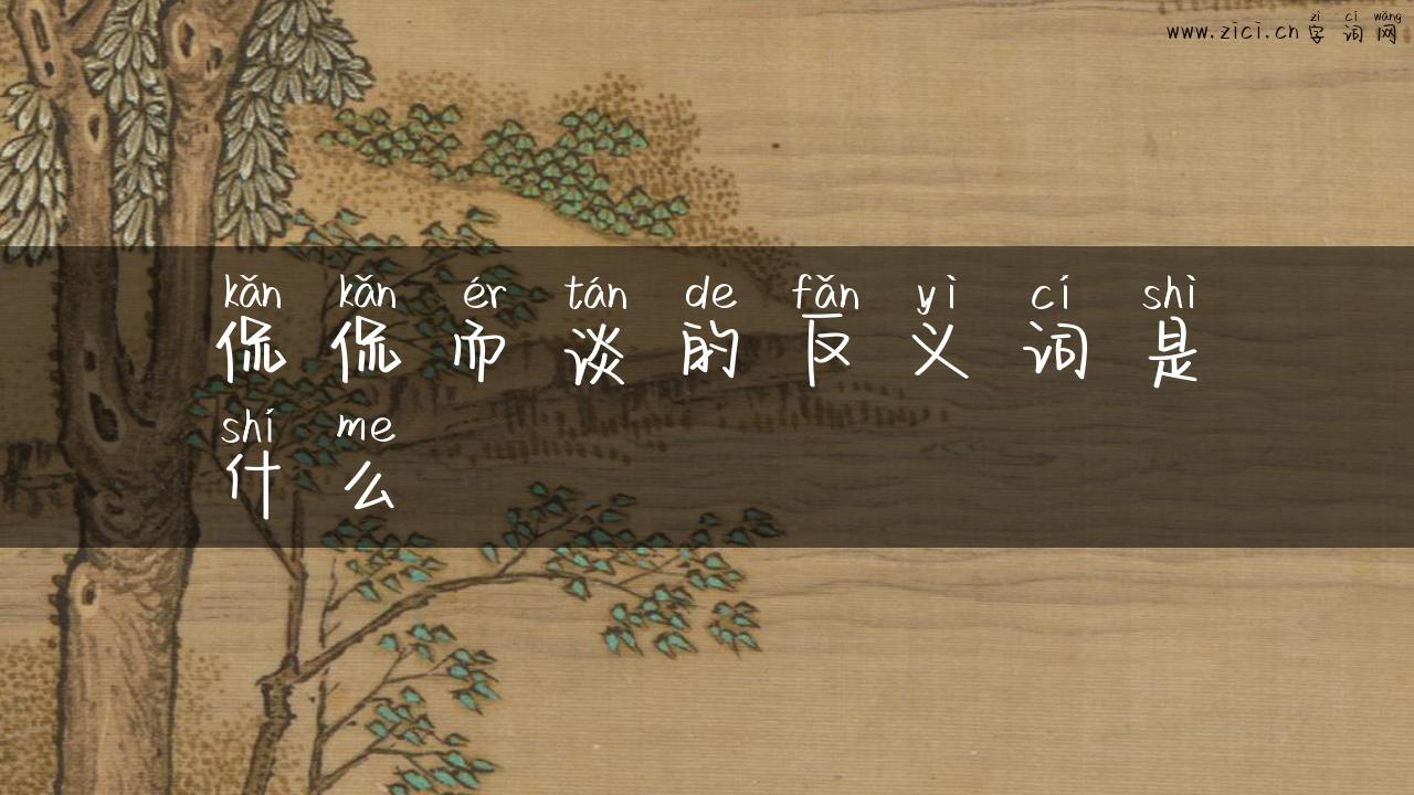 侃侃而谈的反义词是什么