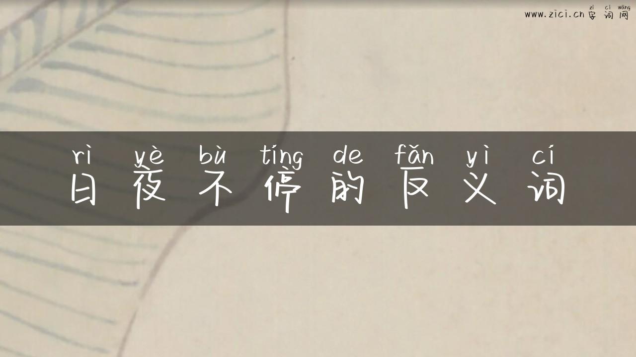 日夜不停的反义词