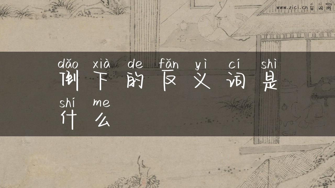 倒下的反义词是什么