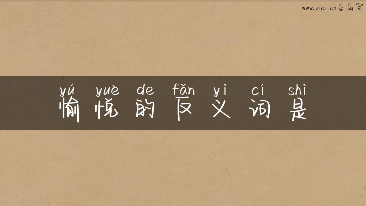 愉悦的反义词是