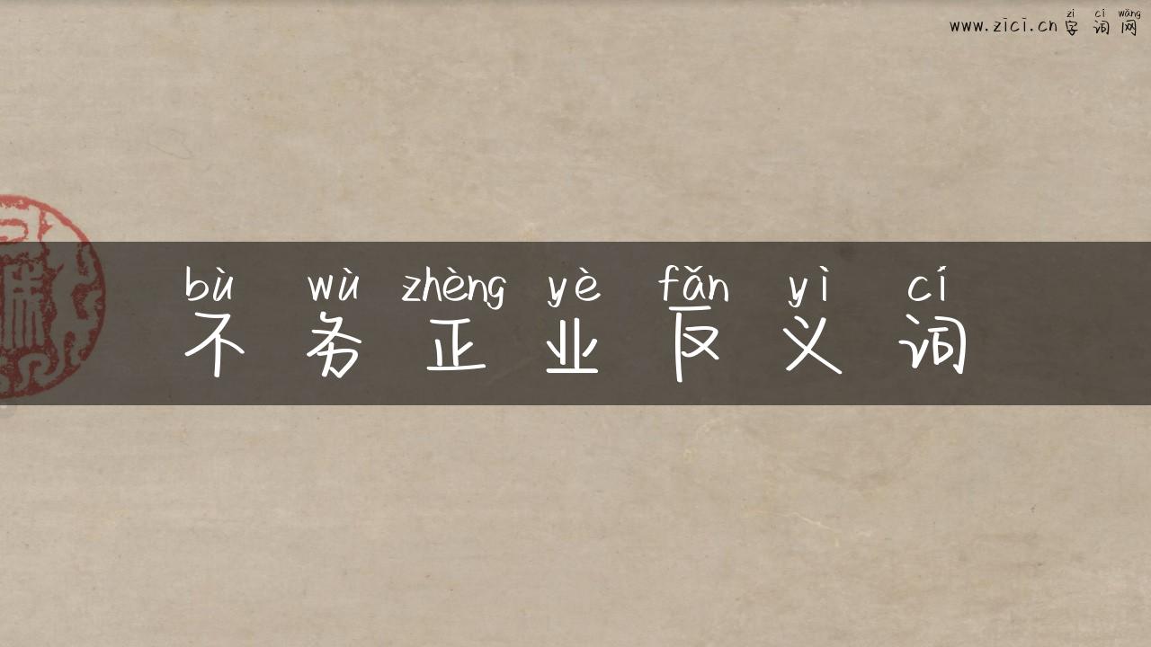 不务正业反义词