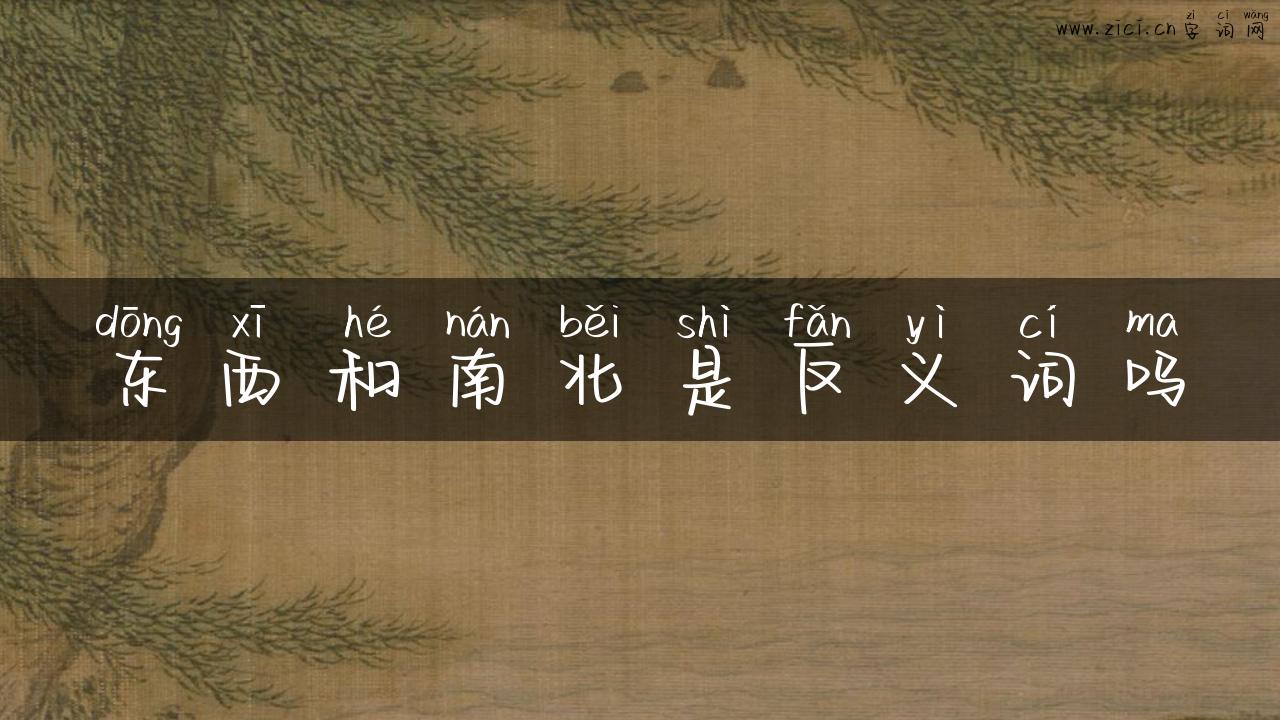 东西和南北是反义词吗