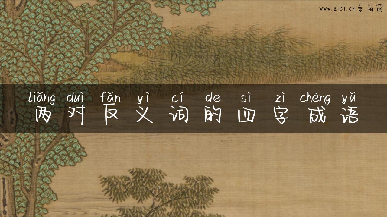 两对反义词的四字成语