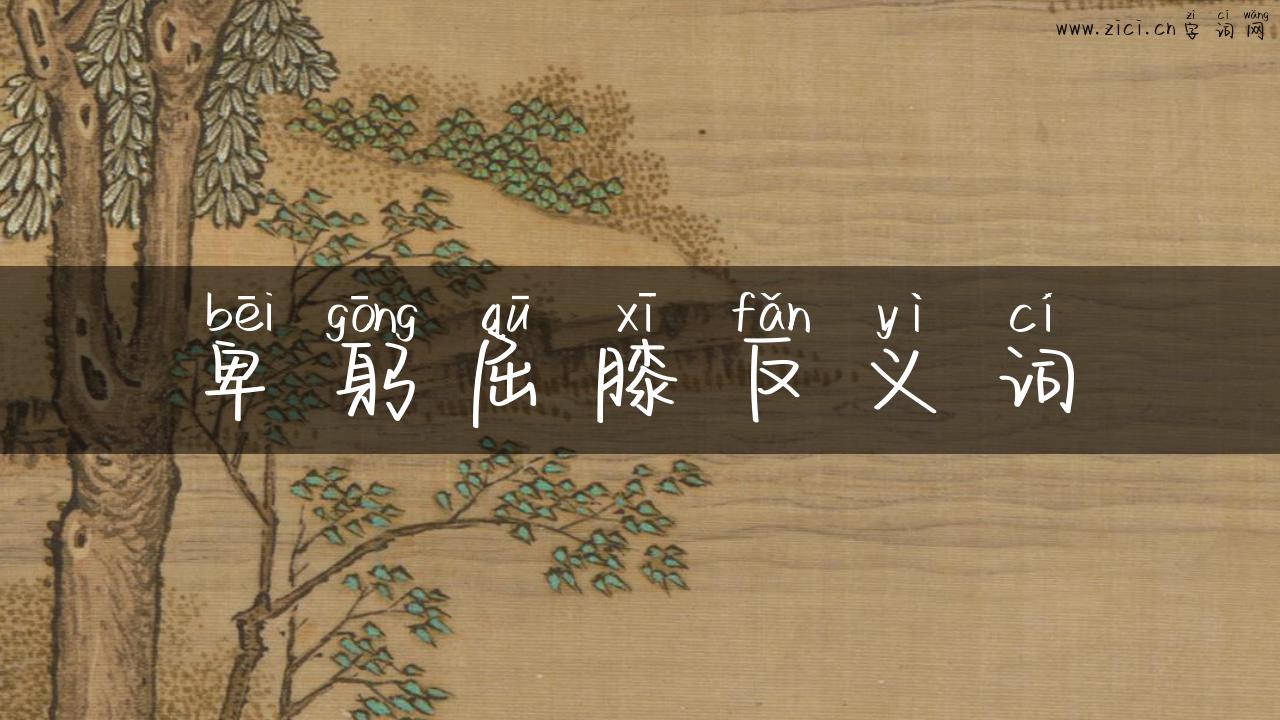 卑躬屈膝反义词