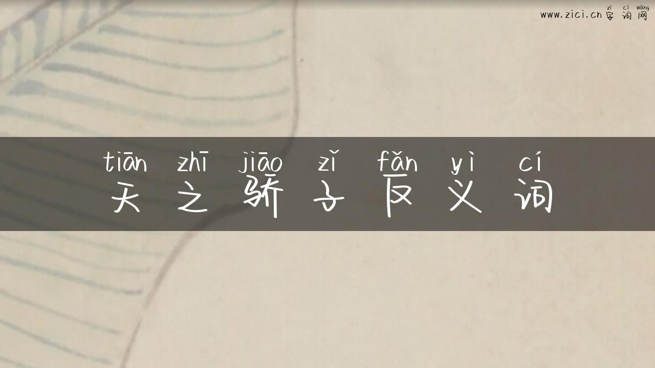 天之骄子反义词