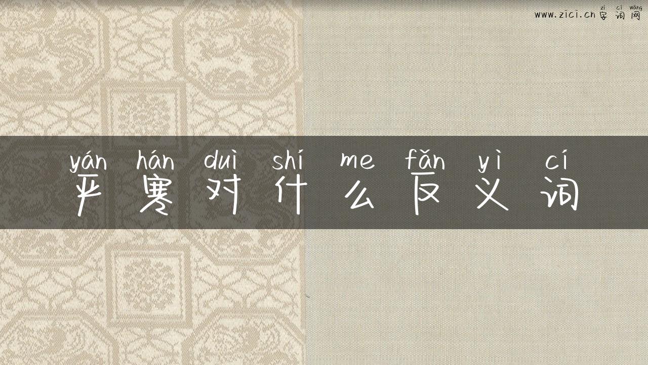 严寒对什么反义词