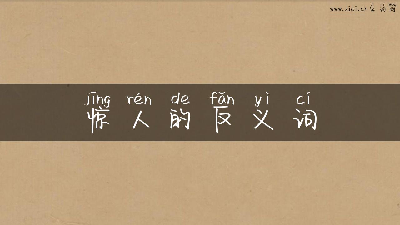 惊人的反义词