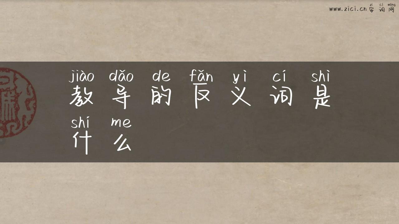 教导的反义词是什么