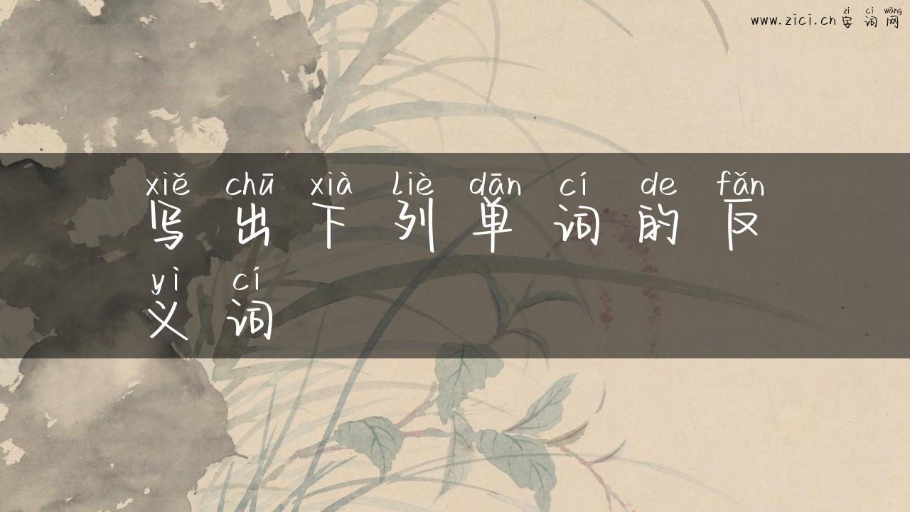 写出下列单词的反义词
