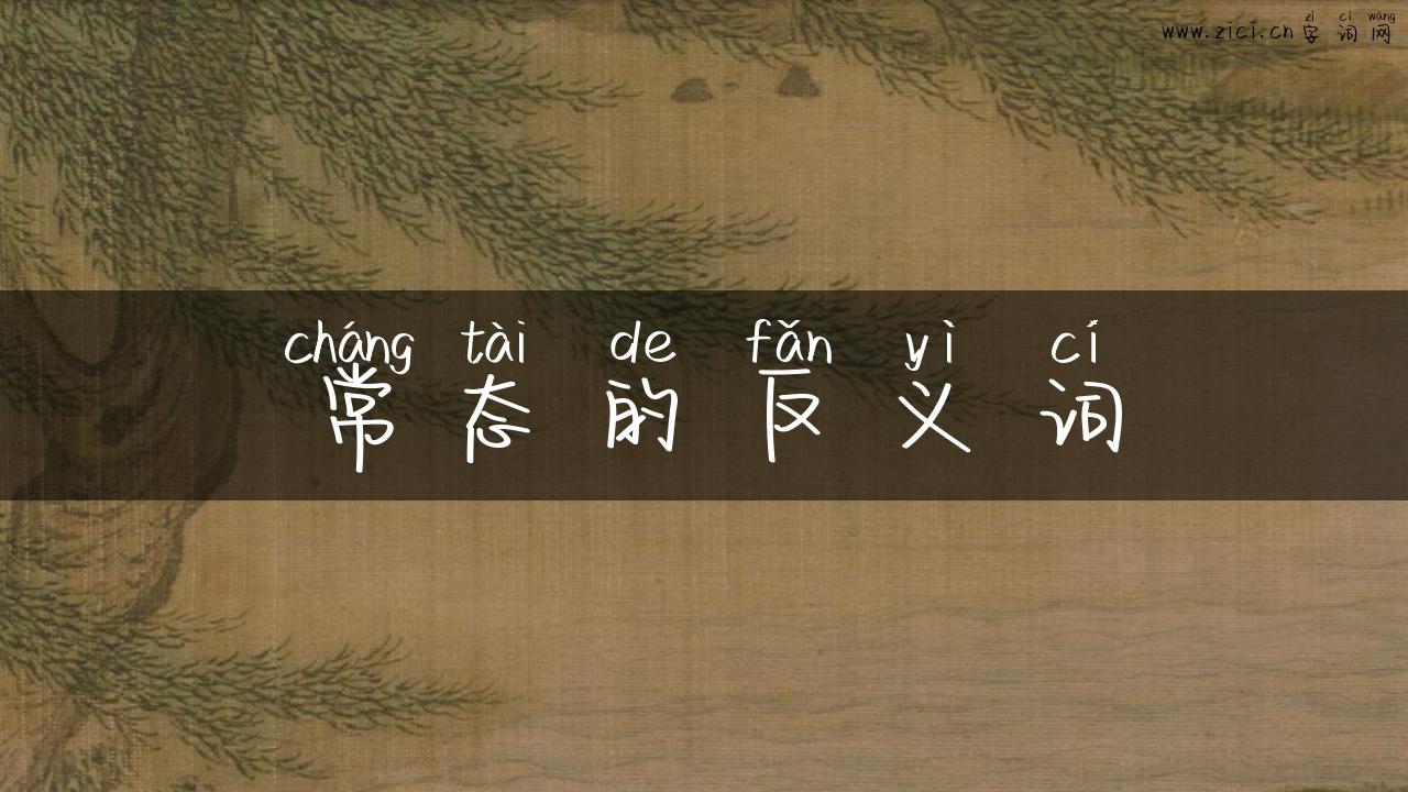 常态的反义词