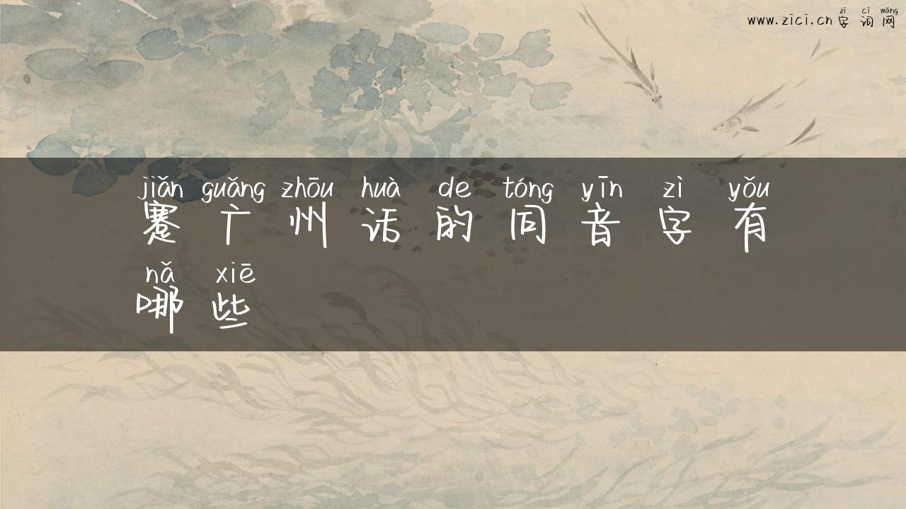 蹇广州话的同音字有哪些