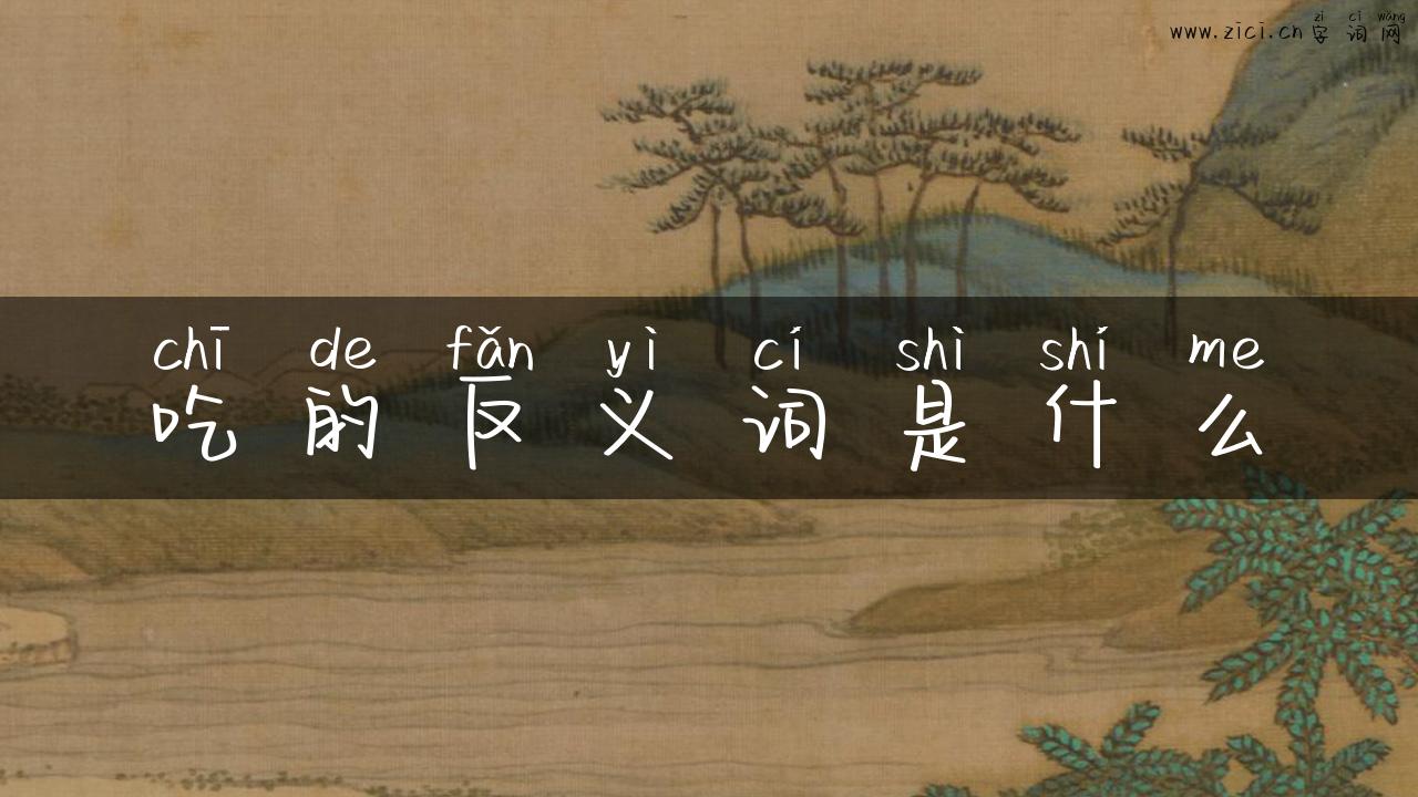 吃的反义词是什么