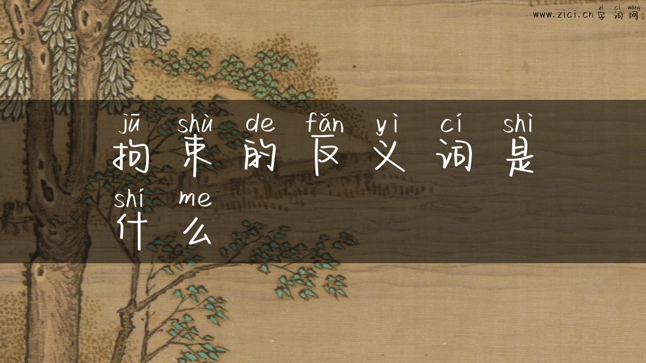 拘束的反义词是什么