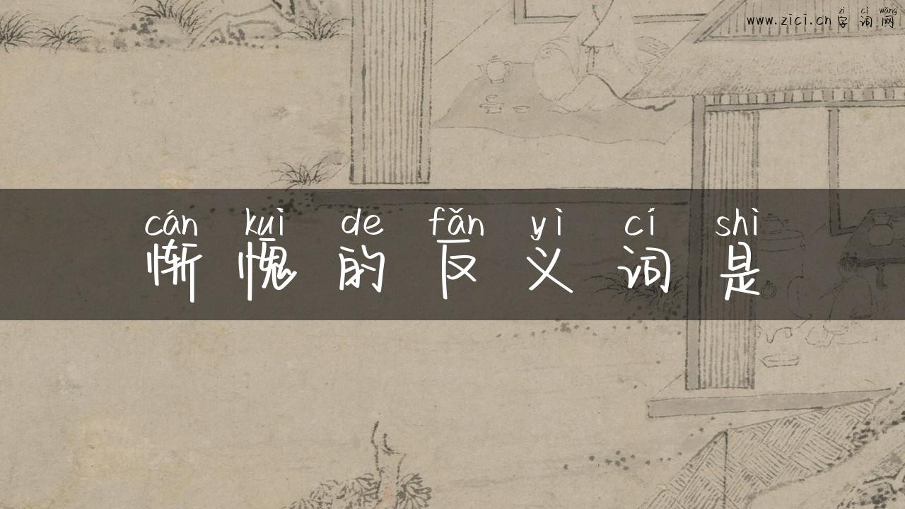 惭愧的反义词是