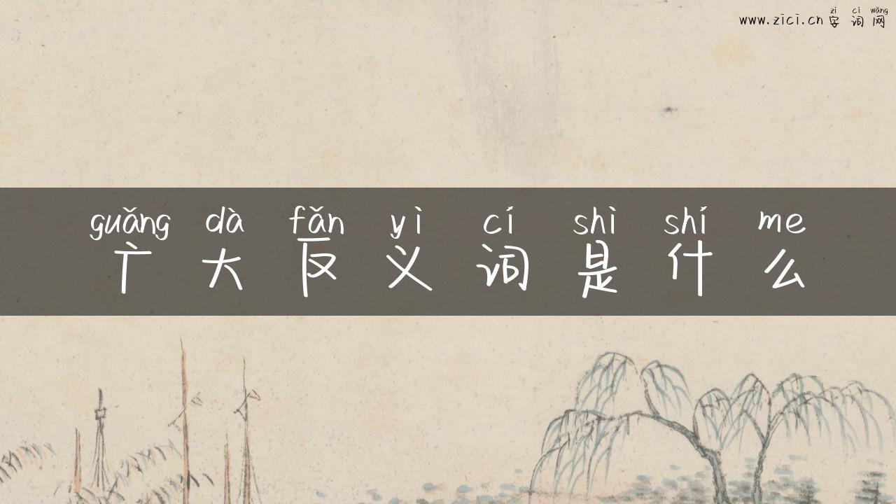 广大反义词是什么