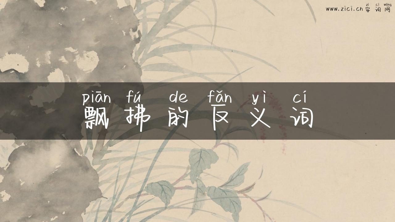飘拂的反义词
