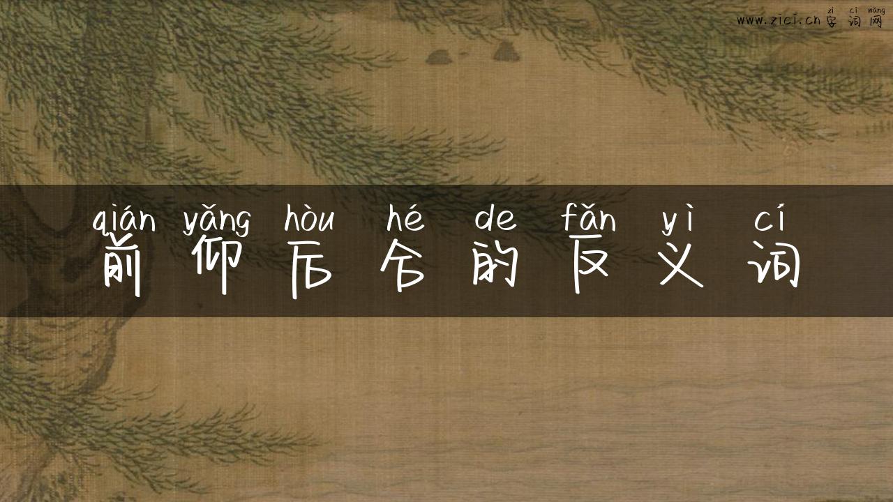 前仰后合的反义词
