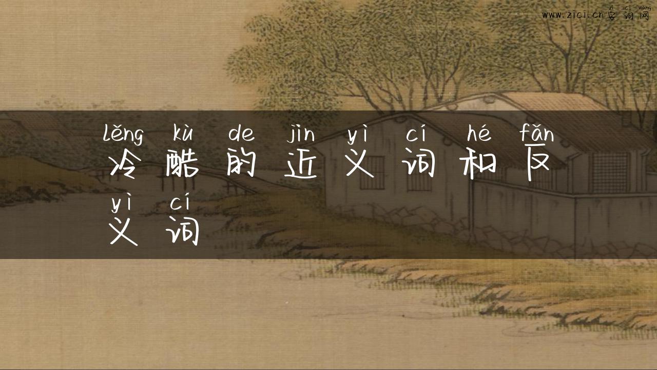 冷酷的近义词和反义词