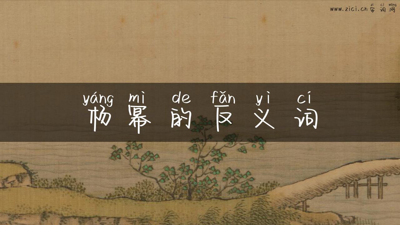 杨幂的反义词