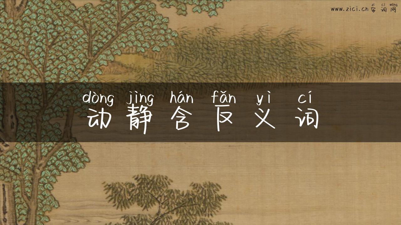 动静含反义词