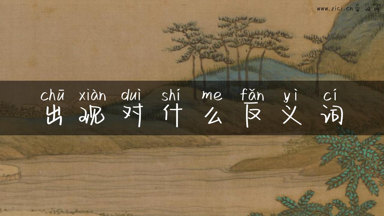出现对什么反义词