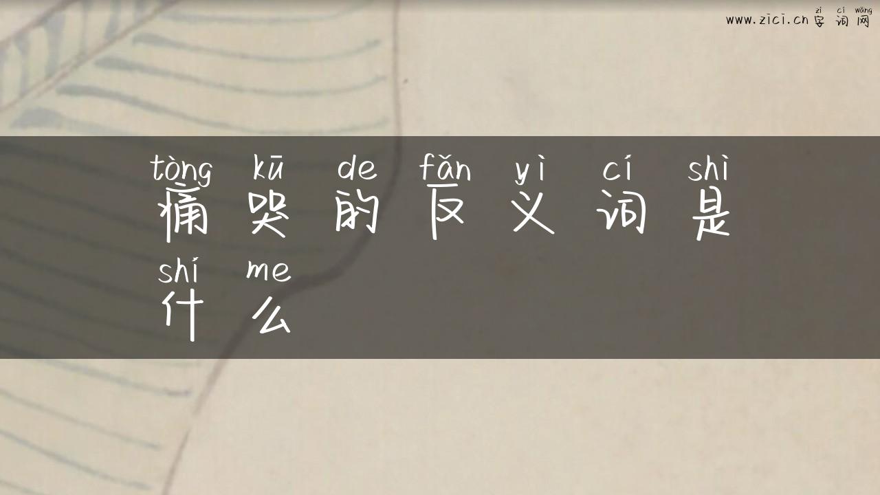 痛哭的反义词是什么