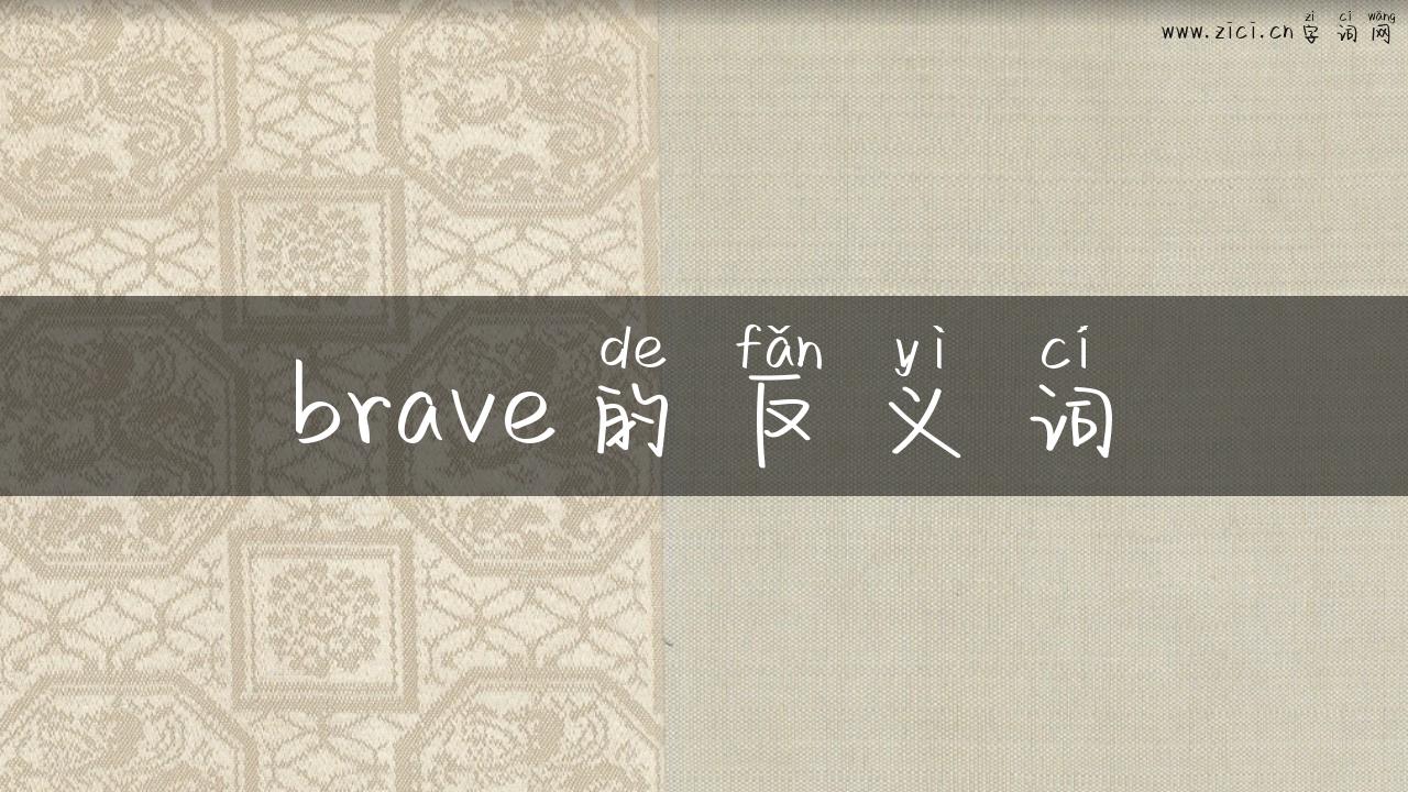 brave的反义词