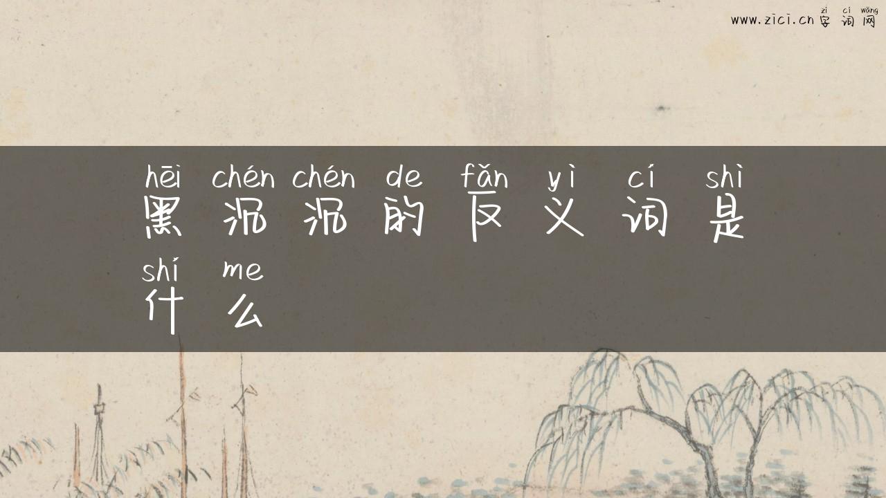 黑沉沉的反义词是什么