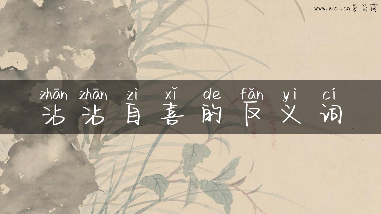 沾沾自喜的反义词