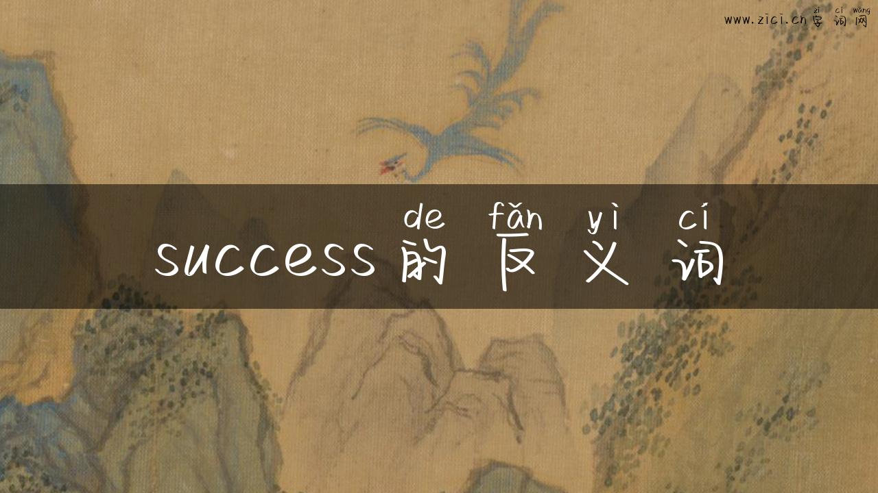 success的反义词