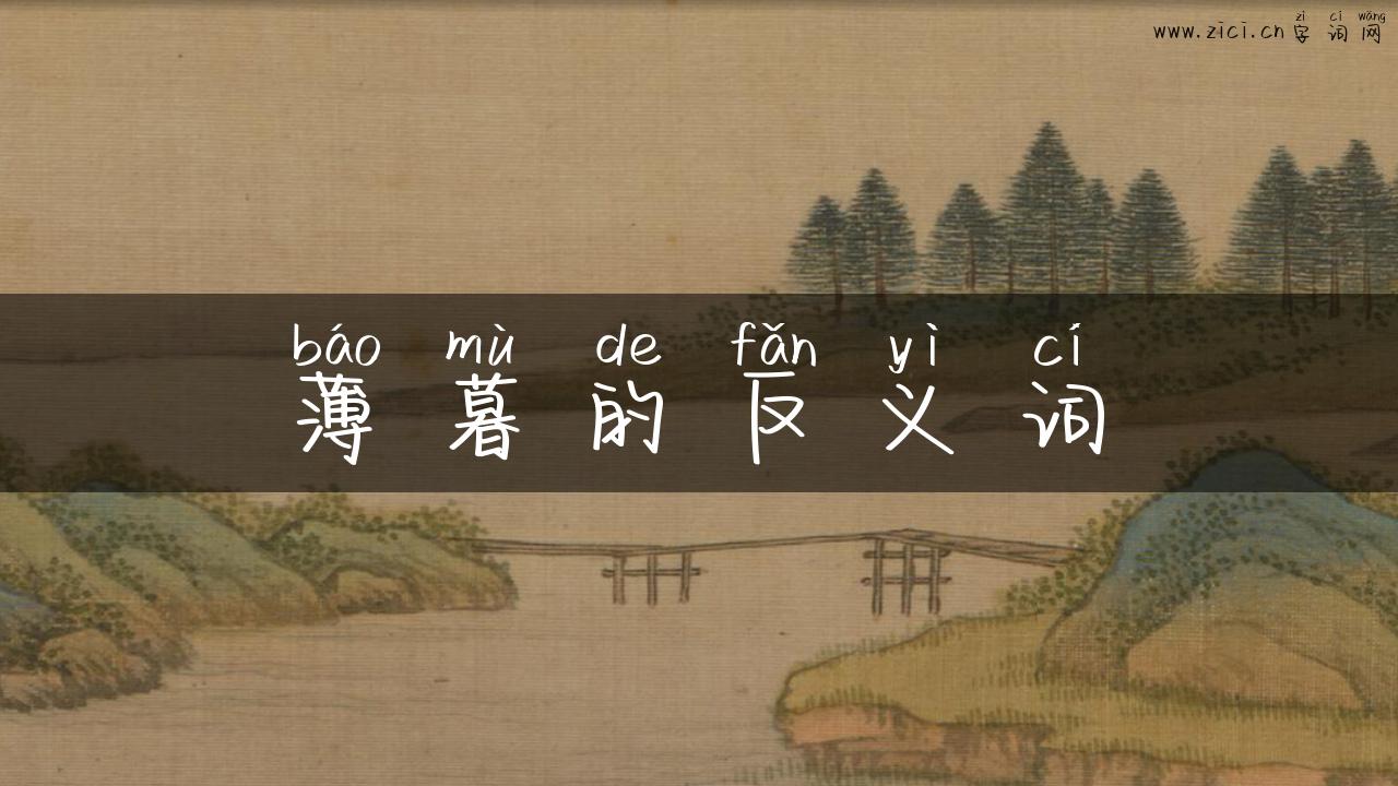薄暮的反义词