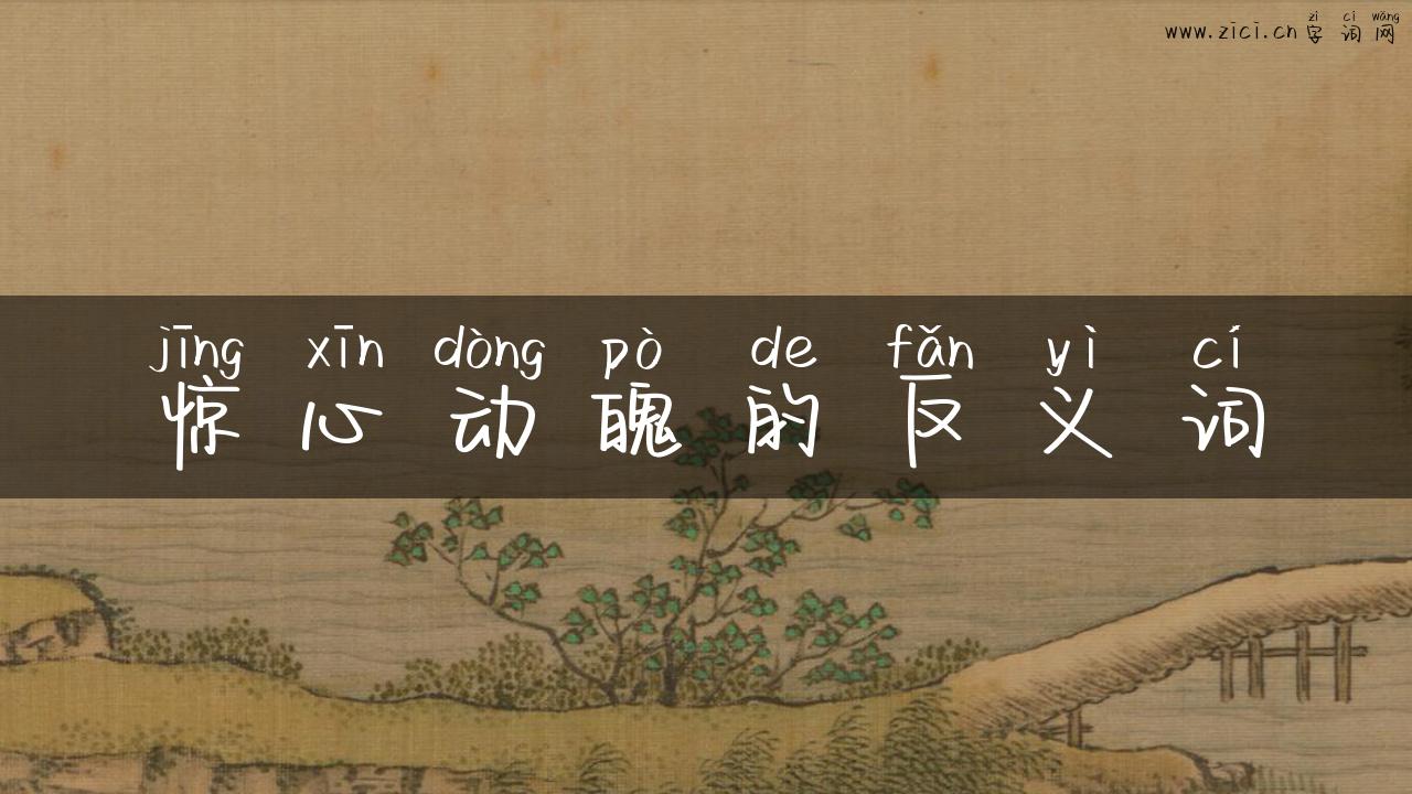 惊心动魄的反义词