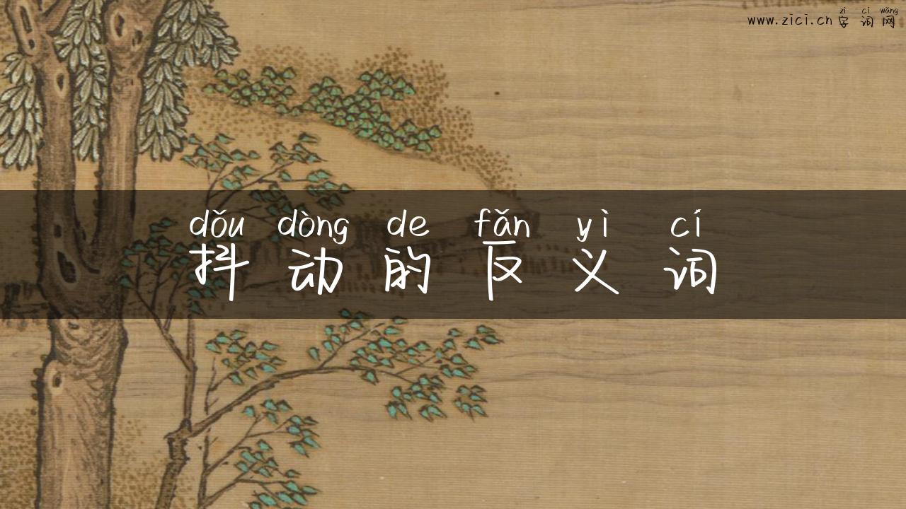 抖动的反义词
