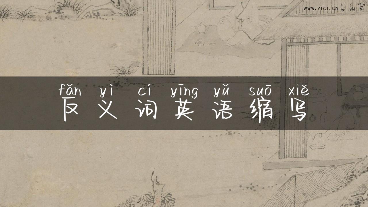 反义词英语缩写