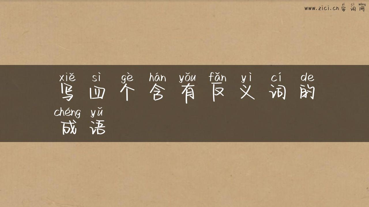 写四个含有反义词的成语